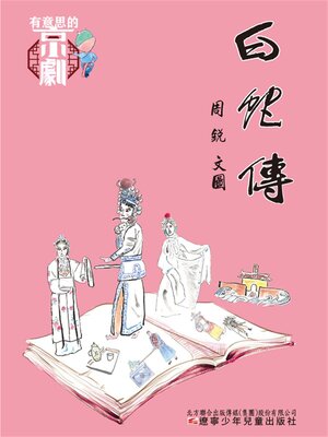 cover image of 有意思的京劇 白蛇傳